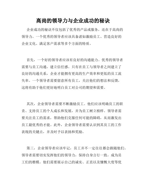 高尚的领导力与企业成功的秘诀