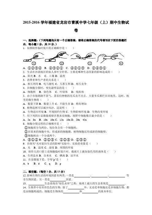 福建省龙岩市曹溪中学2015-2016学年七年级(上)期中生物试卷(解析版)