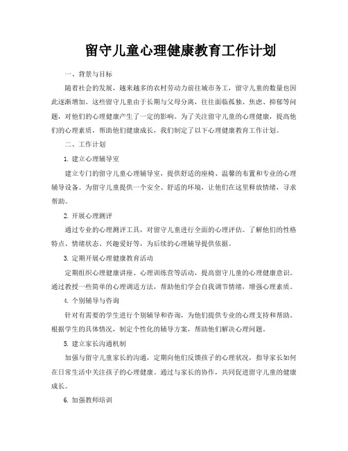 留守儿童心理健康教育工作计划