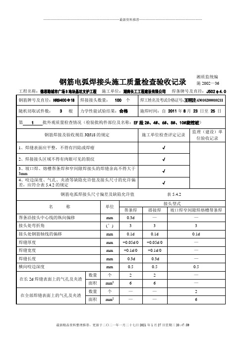 钢筋电弧焊接头施工质量检查验收记录表