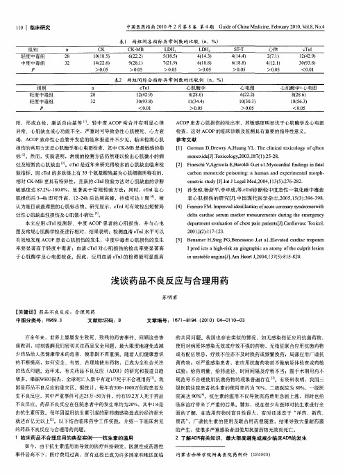 浅谈药品不良反应与合理用药