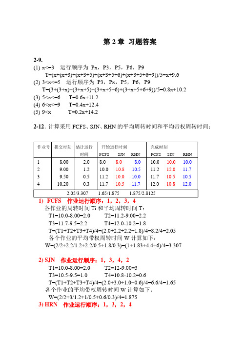 操作系统原理答案张丽芬