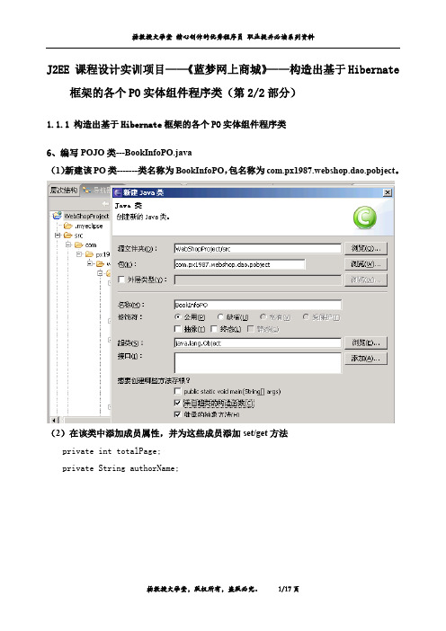 J2EE 课程设计实训项目——《蓝梦网上商城》——构造出基于Hibernate的各个PO实体组件程序类(第2部分)