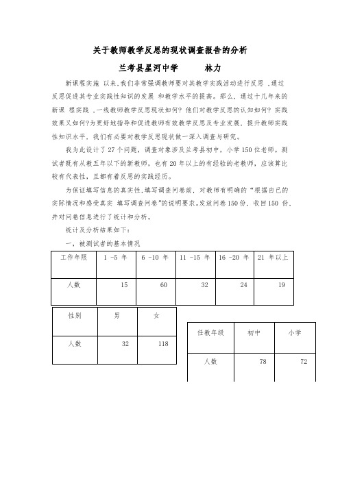 关于教师教学反思的现状调查报告的分析