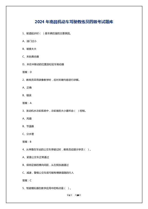 2024年南昌机动车驾驶教练员四级考试题库