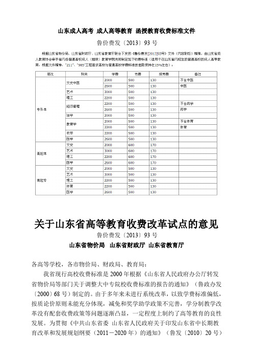 山东成人高考 成人高等教育 函授教育收费标准文件