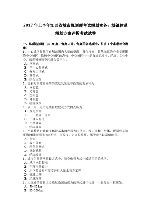 2017年上半年江西省城市规划师考试规划实务：城镇体系规划方案评析考试试卷