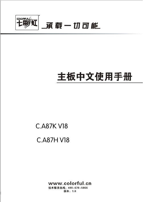 七彩虹 C.A87K V18 C.A87H V18 主板 说明书