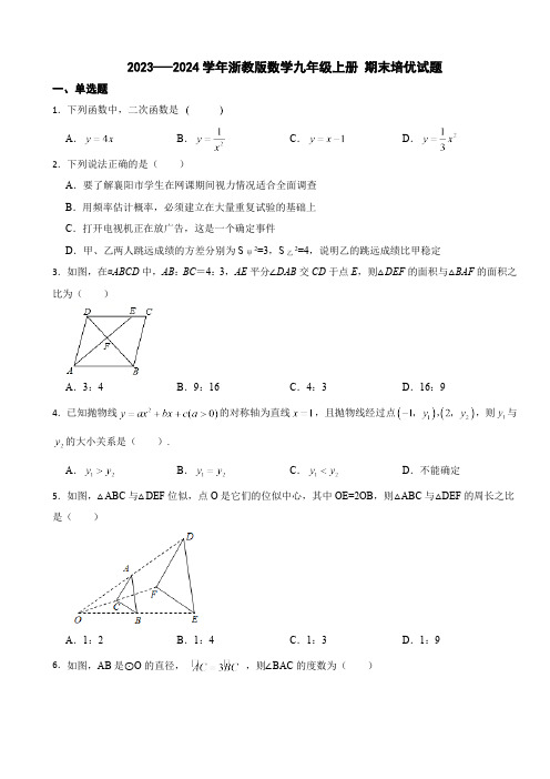 浙教版2023-2024学年数学九年级上册 期末培优试题