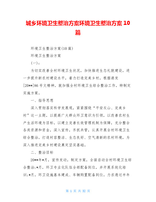 城乡环境卫生整治方案环境卫生整治方案10篇