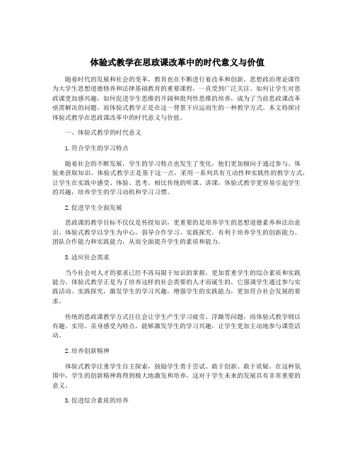 体验式教学在思政课改革中的时代意义与价值