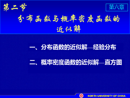 D分布函数与概率密度函数的近似解