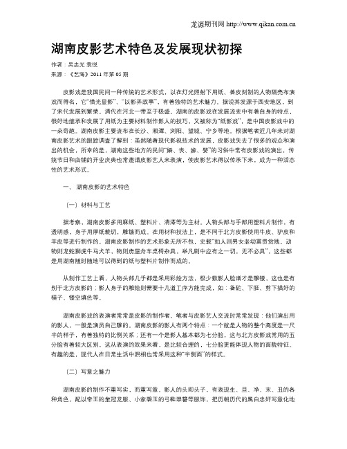 湖南皮影艺术特色及发展现状初探