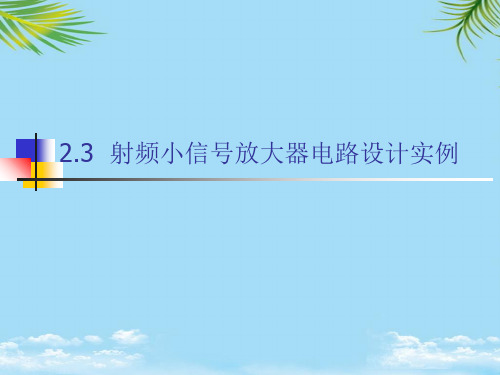 射频小信号放大器电路设计-最全资料PPT