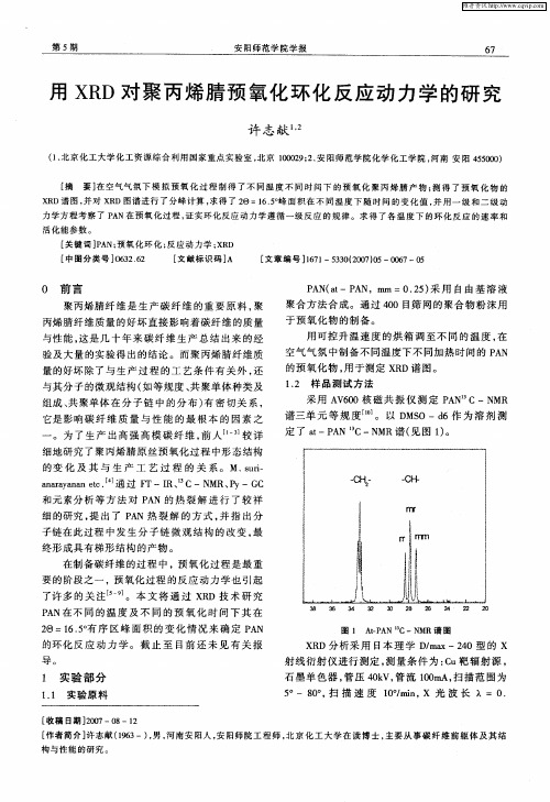 用XRD对聚丙烯腈预氧化环化反应动力学的研究
