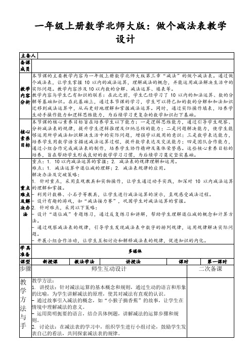 一年级上册数学北师大版：做个减法表教学设计