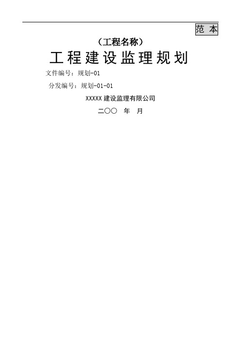 工程监理规划范本68页word