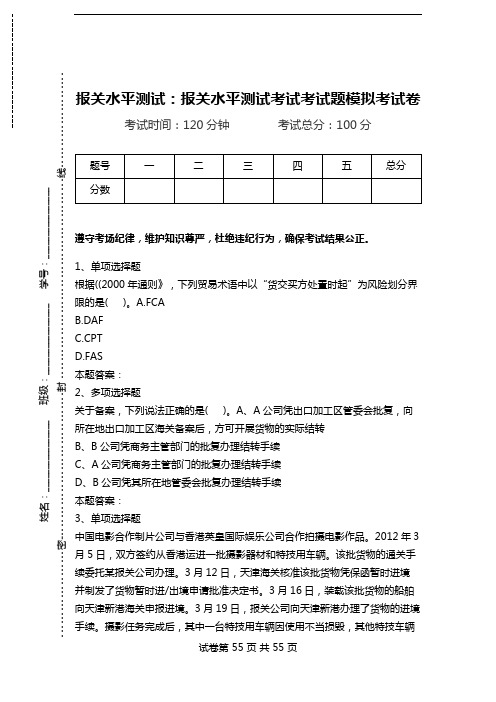 报关水平测试：报关水平测试考试考试题模拟考试卷_0.doc