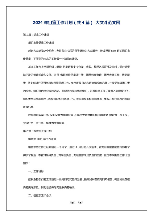 2024年组宣工作计划(共4篇)-大文斗范文网