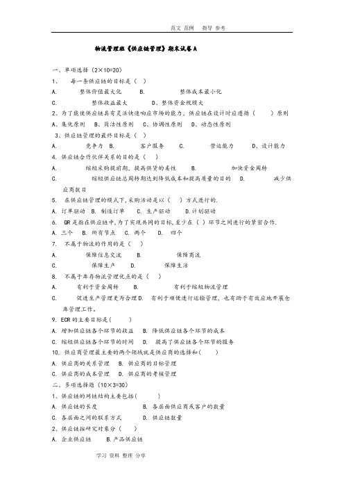 供应链管理期末试题及答案解析