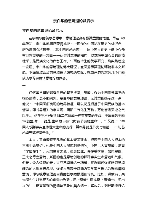 宗白华的意境理论及启示