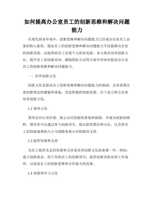 如何提高办公室员工的创新思维和解决问题能力