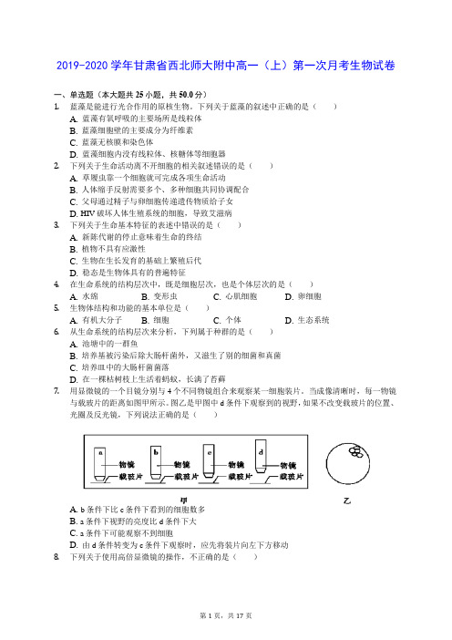 2019-2020学年甘肃省西北师大附中高一(上)第一次月考生物试卷 (含答案解析)