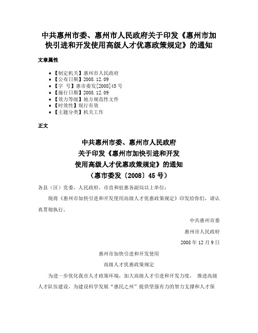 中共惠州市委、惠州市人民政府关于印发《惠州市加快引进和开发使用高级人才优惠政策规定》的通知