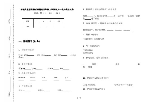 部编人教版竞赛试题精选五年级上学期语文一单元模拟试卷