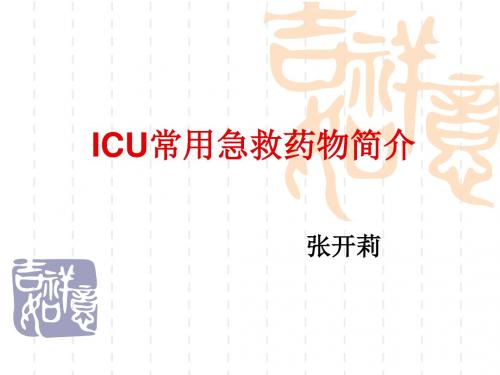 ICU常用急救药物的使用PPT精品文档63页