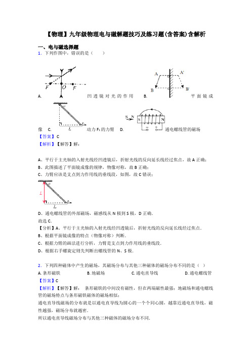 【物理】九年级物理电与磁解题技巧及练习题(含答案)含解析