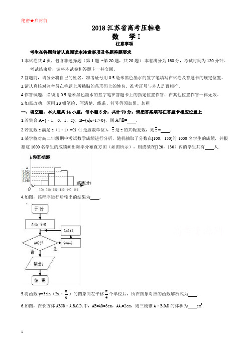 2018年江苏省高考冲刺压轴数学试卷(有答案)