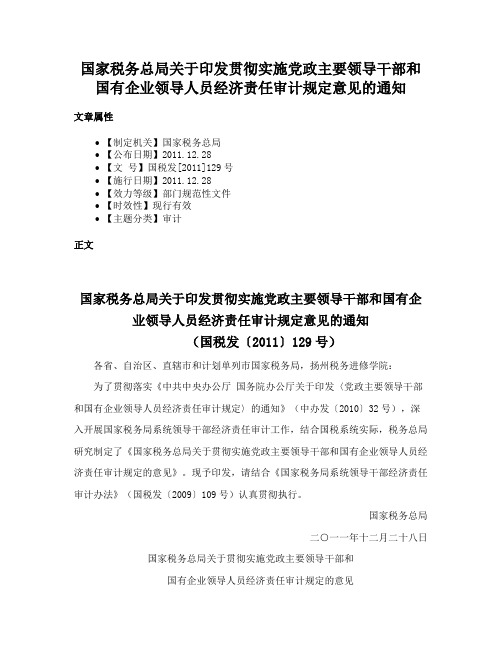 国家税务总局关于印发贯彻实施党政主要领导干部和国有企业领导人员经济责任审计规定意见的通知