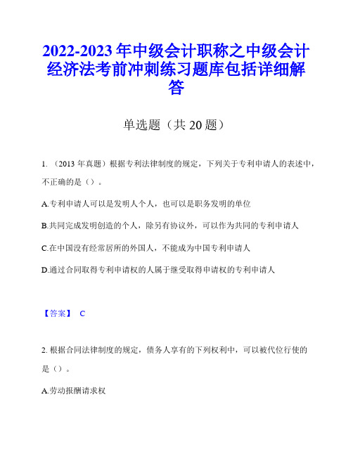 2022-2023年中级会计职称之中级会计经济法考前冲刺练习题库包括详细解答