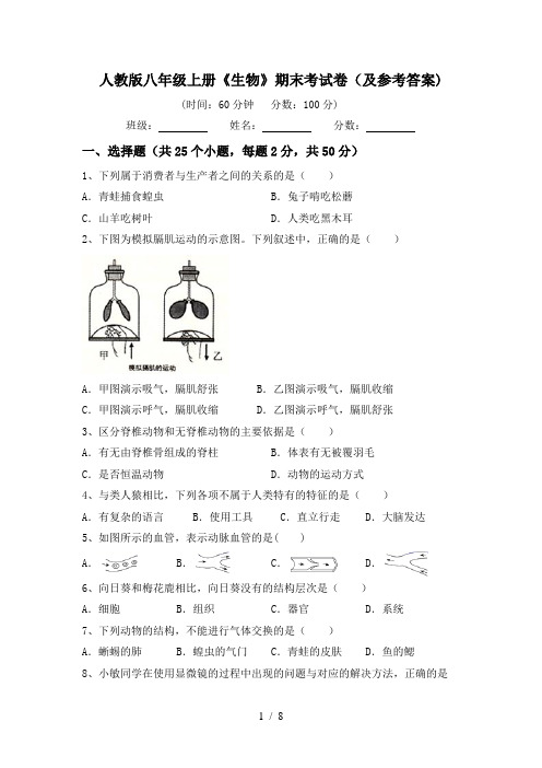 人教版八年级上册《生物》期末考试卷(及参考答案)