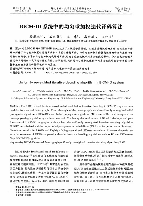 BICM-ID系统中的均匀重加权迭代译码算法