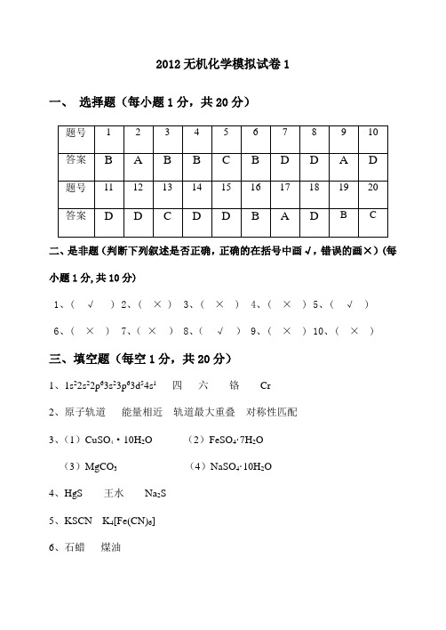 无机化学模拟试卷试题答案