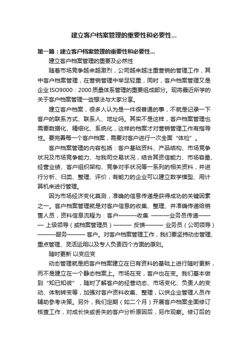 建立客户档案管理的重要性和必要性...