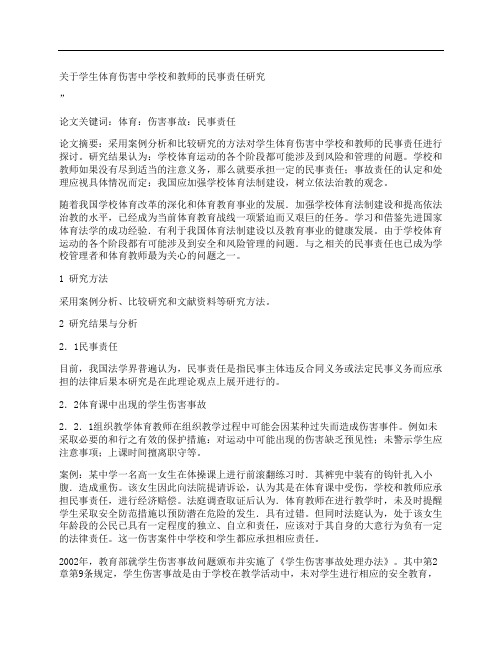 [关于,学生,体育,其他论文文档]关于学生体育伤害中学校和教师的民事责任研究