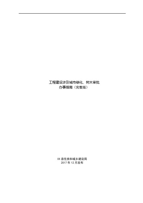 工程建设涉及城市绿化、树木审批办事指南【模板】