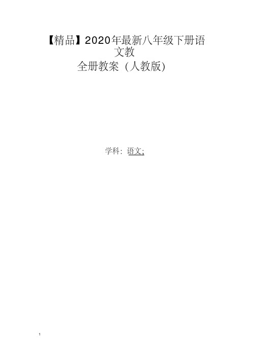 2020人教版部编版八年级语文下册语文教全册教案