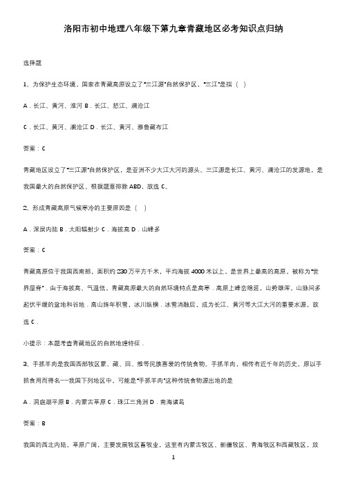 洛阳市初中地理八年级下第九章青藏地区必考知识点归纳