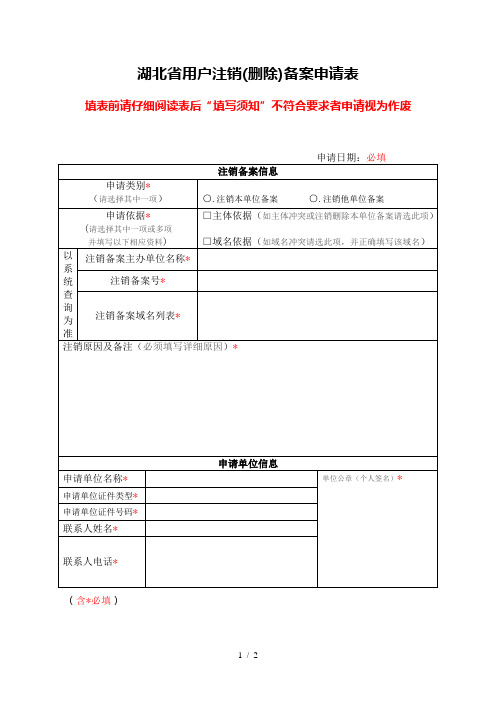 湖北省ICP用户注销备案申请表