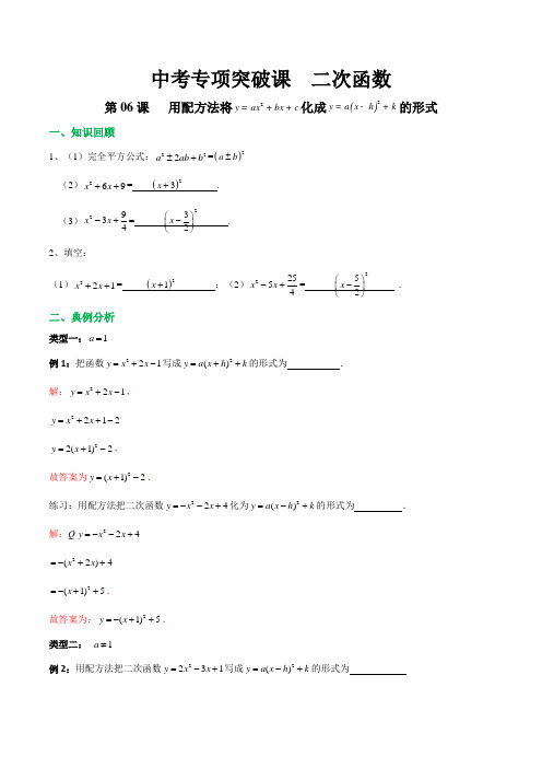 第06课 用配方法将y=ax2+bx+c化成y=a(x-h)2+k的形式-2020年中考数学专项突破课之二次函数