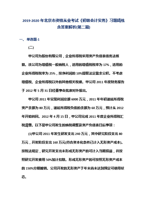 2019-2020年北京市资格从业考试《初级会计实务》习题精练含答案解析(第二篇)