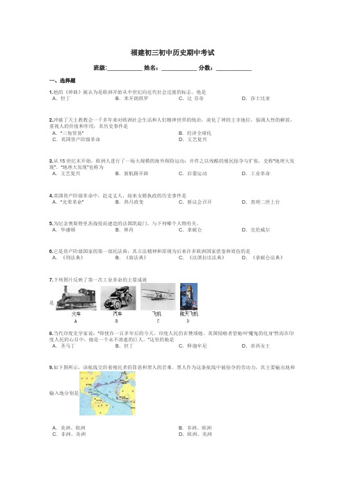 福建初三初中历史期中考试带答案解析
