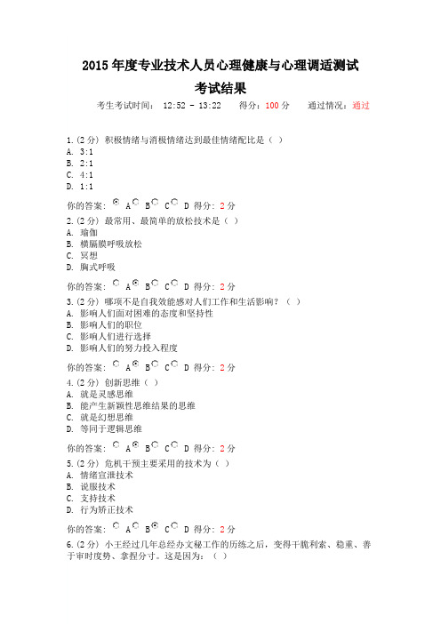 2015年度专业技术人员心理健康与心理调适测试参考答案