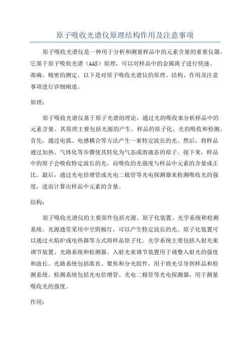 原子吸收光谱仪原理结构作用及注意事项