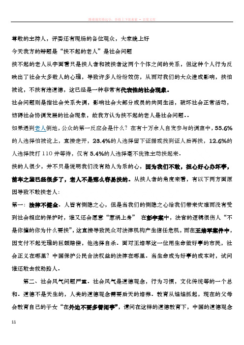 扶不起的老人是社会问题正方一辩