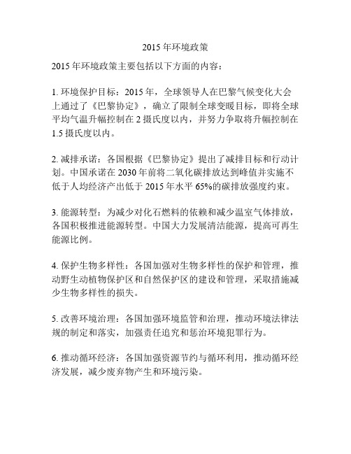 2015年环境政策